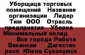 Уборщица торговых помещений › Название организации ­ Лидер Тим, ООО › Отрасль предприятия ­ Уборка › Минимальный оклад ­ 29 500 - Все города Работа » Вакансии   . Дагестан респ.,Южно-Сухокумск г.